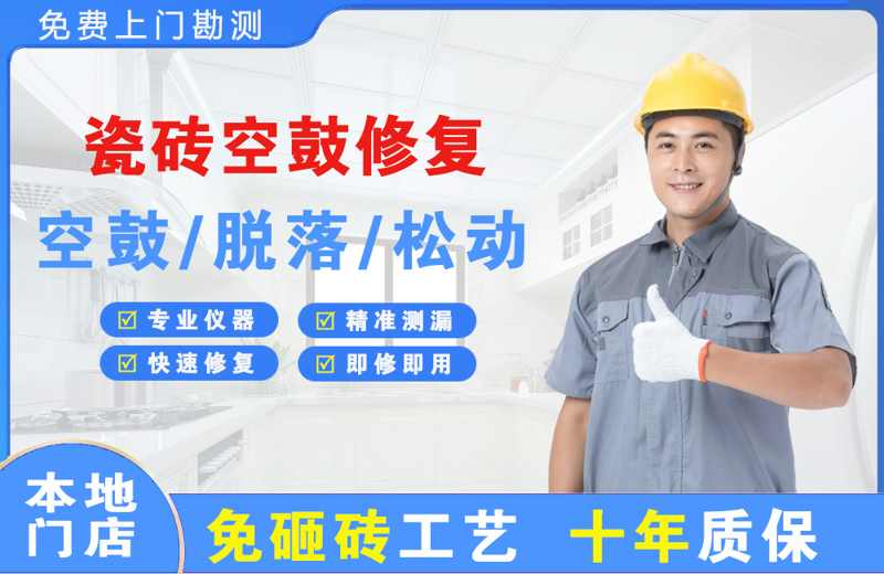 和田瓷砖空鼓修复